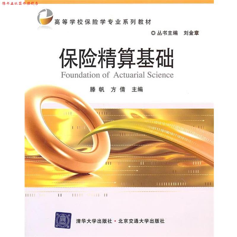 【正版书】 保险精算基础 滕帆,方倩　主编 北京交通大学出版社