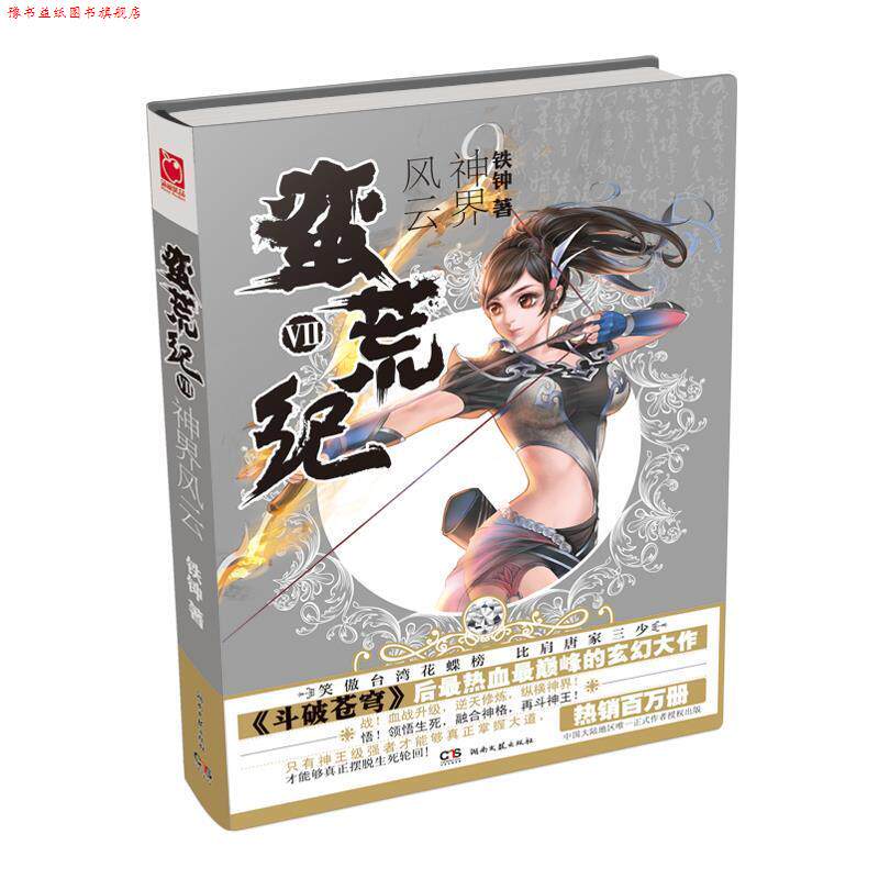 【正版书】 蛮荒纪Ⅶ神界风云 铁钟 北京燕山出版社