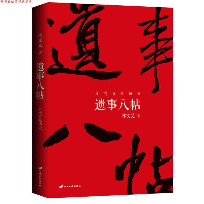 【正版书】 台湾百年情书:遗事八帖 林文义 中国长安出版社