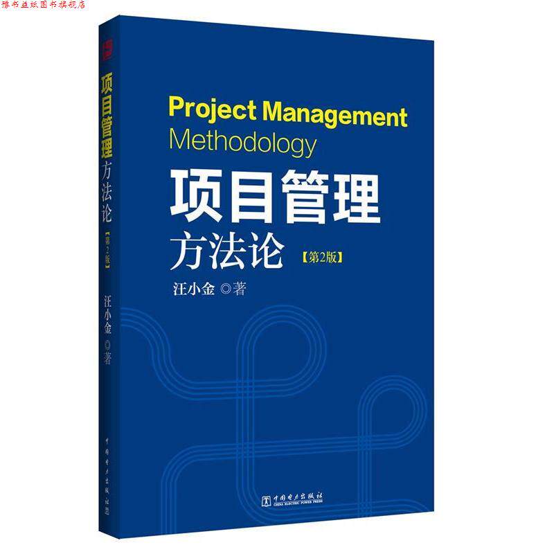 【正版书】 项目管理方法论 第2版 汪小金 中国电力出版社