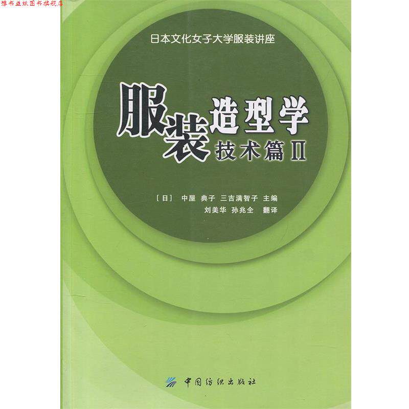 【正版书】 服装造型学·技术篇2 [日] 中屋,典子,三吉满智子 编,刘美华,孙兆全 译 中国纺织出版社