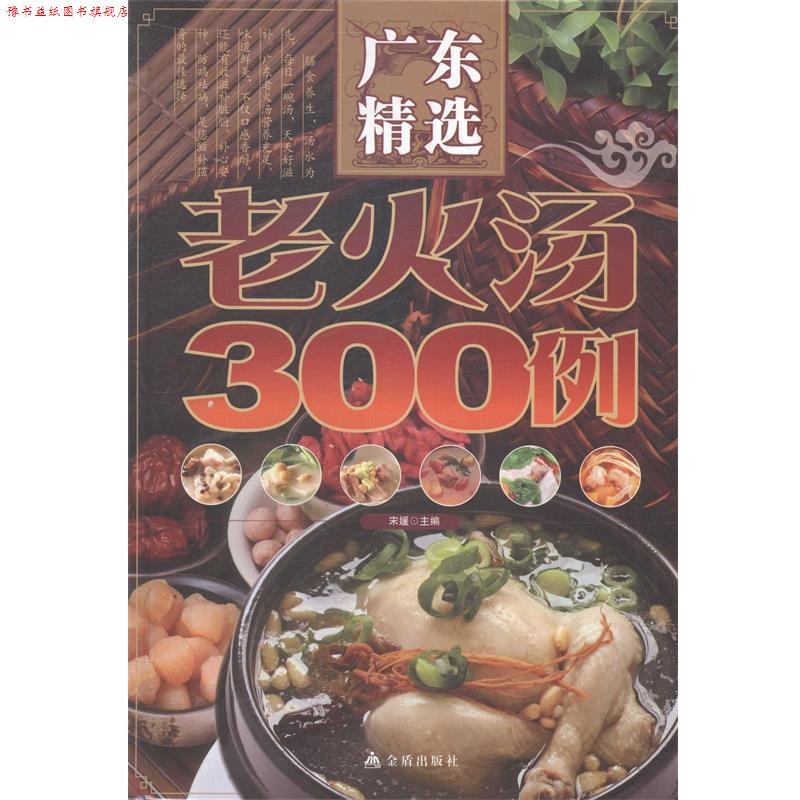 【正版书】 广东精选老火汤300例 宋媛　著 金盾出版社