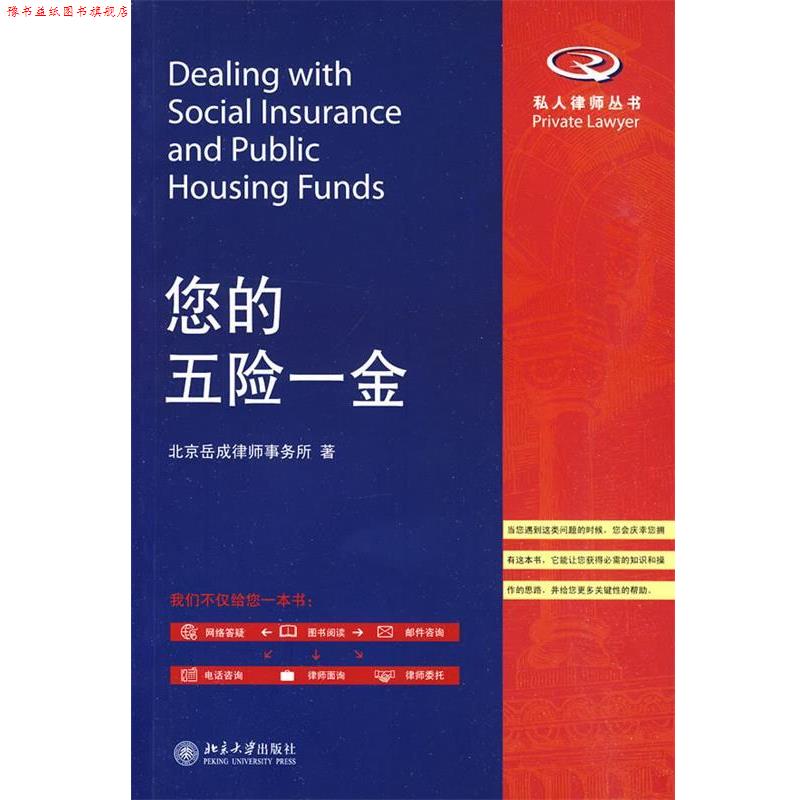 【正版书】 您的五险一金 北京岳成律师事务所　著 北京大学出版社