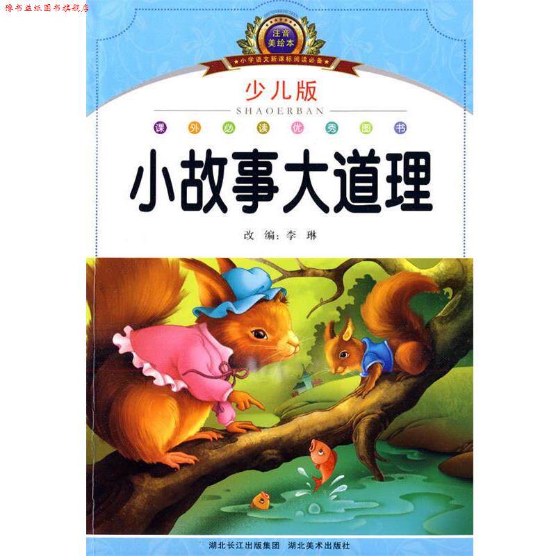【正版书】 注音美绘本经典阅读--小故事大道理 李琳 编 湖北美术出版社