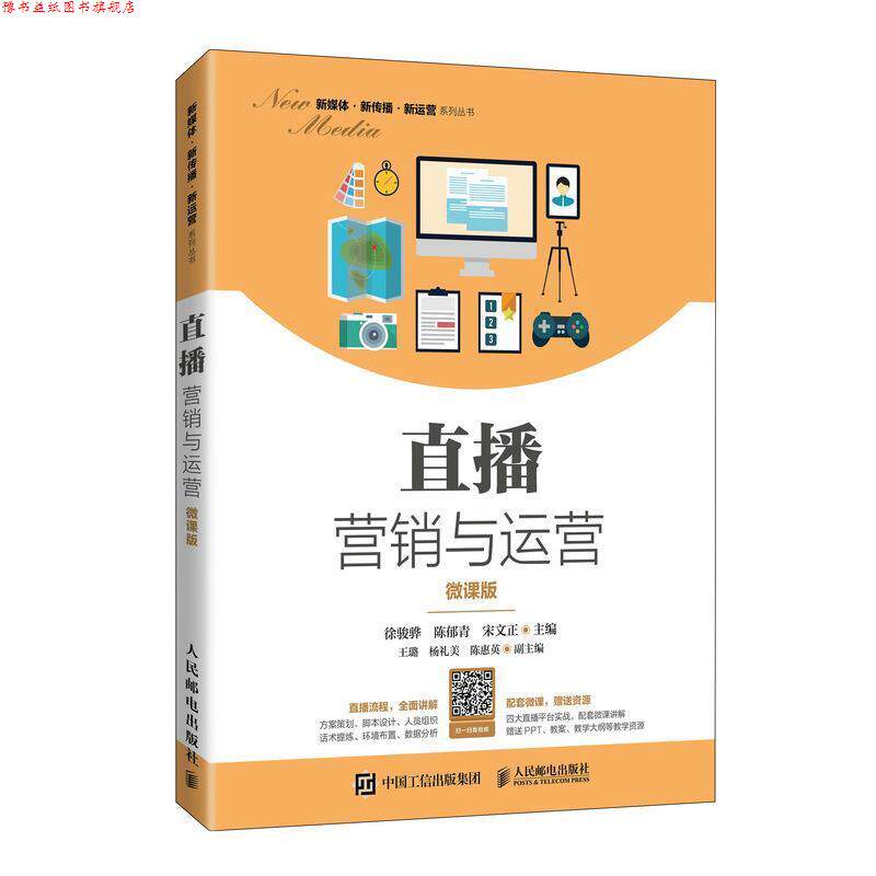【正版书】 直播营销与运营 徐骏骅等 人民邮电出版社