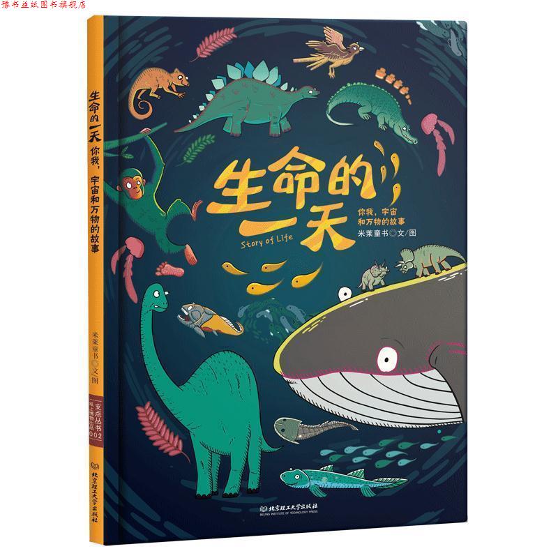 【正版书】 生命的:你我，宇宙和的故事 米莱童书 北京理工大学出版社