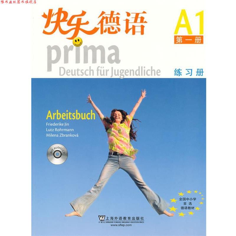 【正版书】 快乐德语练习册-册-A1- (德)金莎黛 等 上海外语教育出版社