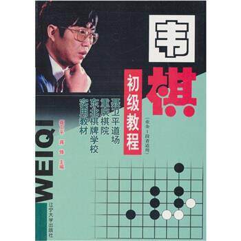 【正版书】 围棋初级教程 聂卫平,蒋锋 编 辽宁大学出版社