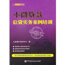 小微贷款 信贷实务案例培训 立金银行培训中心 中国金融出版 书 著 社 正版