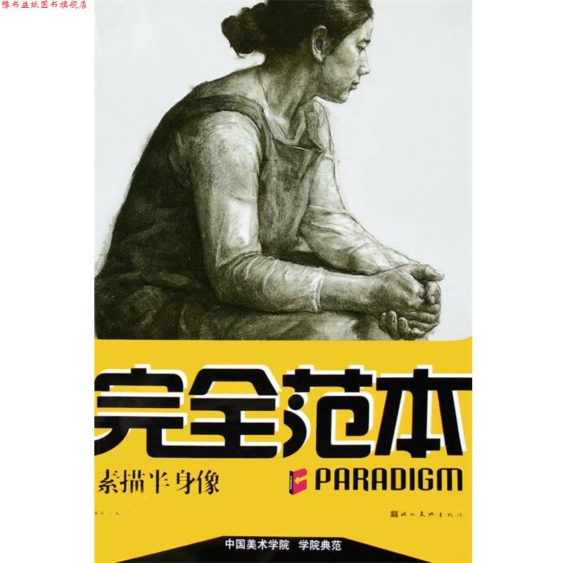 【正版书】 素描半身像 学院典范 安滨 湖北美术出版社