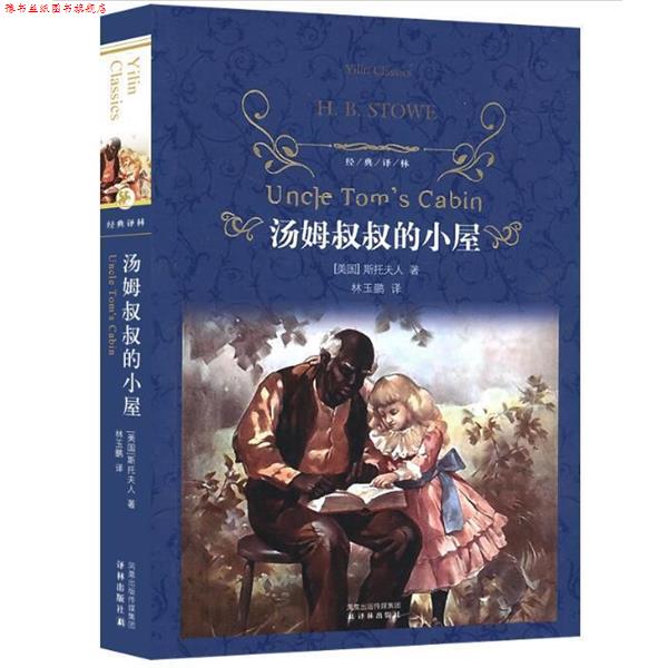 【正版书】 汤姆叔叔的小屋-经典译林 [美] 斯托夫人 著,林玉鹏 译 译林出版社