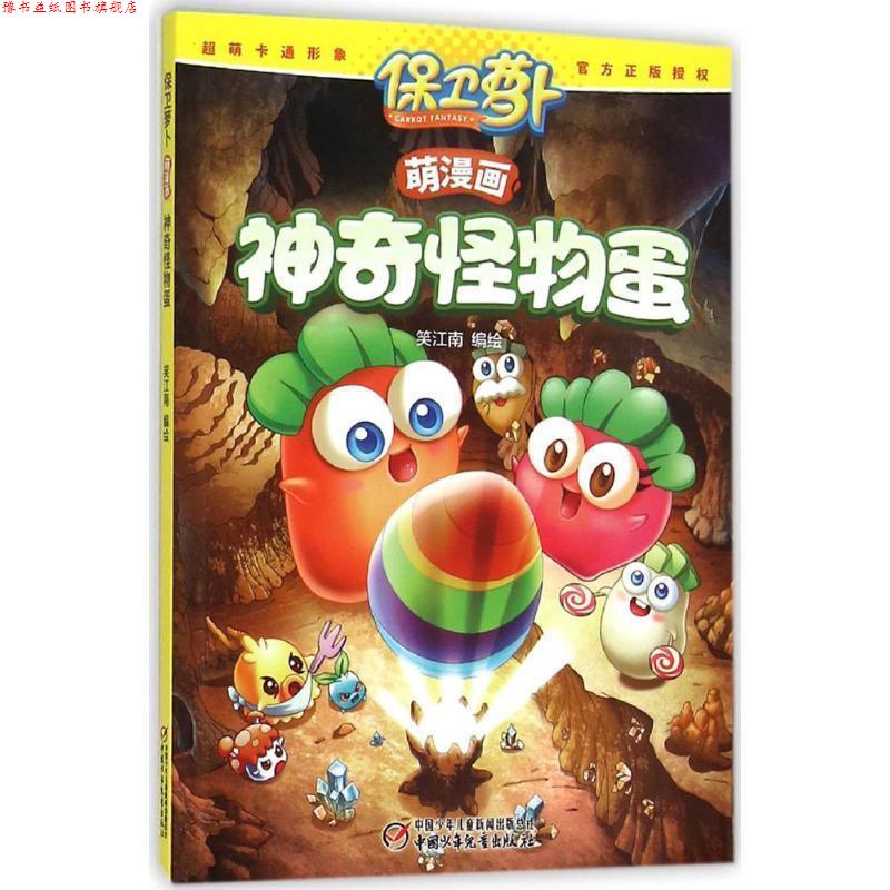【正版书】 保卫萝卜萌漫画·神奇怪物蛋 笑江南 编绘 中国少年儿童出版社