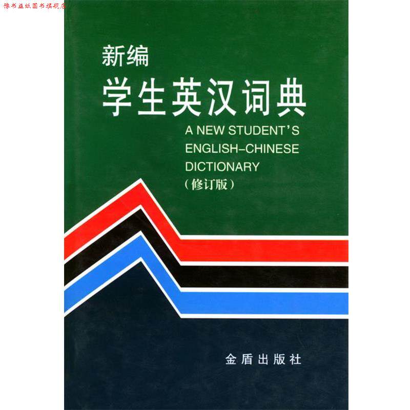 【正版书】 新编学生英汉词典 修订版 王维镛,袁行榘 主编 金盾出版社