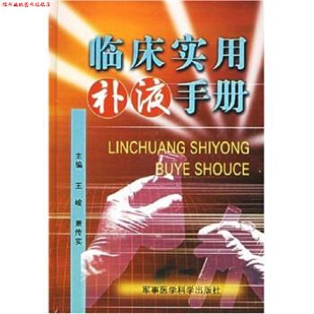 【正版书】 临床实用补液手册 王峻,萧传实 编 军事医学科学出版社