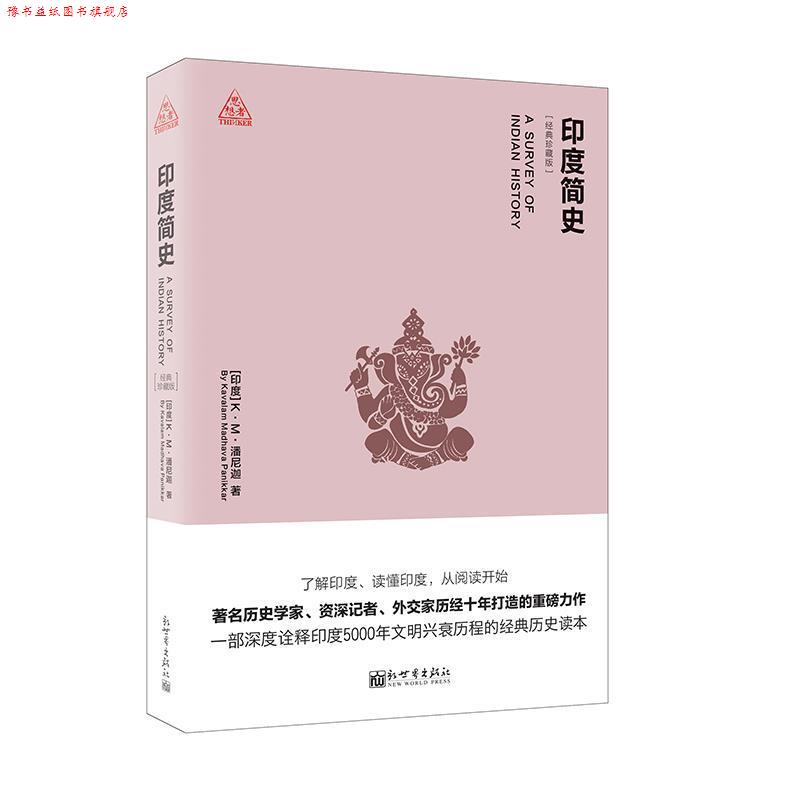 【正版书】 印度简史 (印)K.M.潘尼迦(Kavaiam madhava Panlkkar)著 新世界出版社