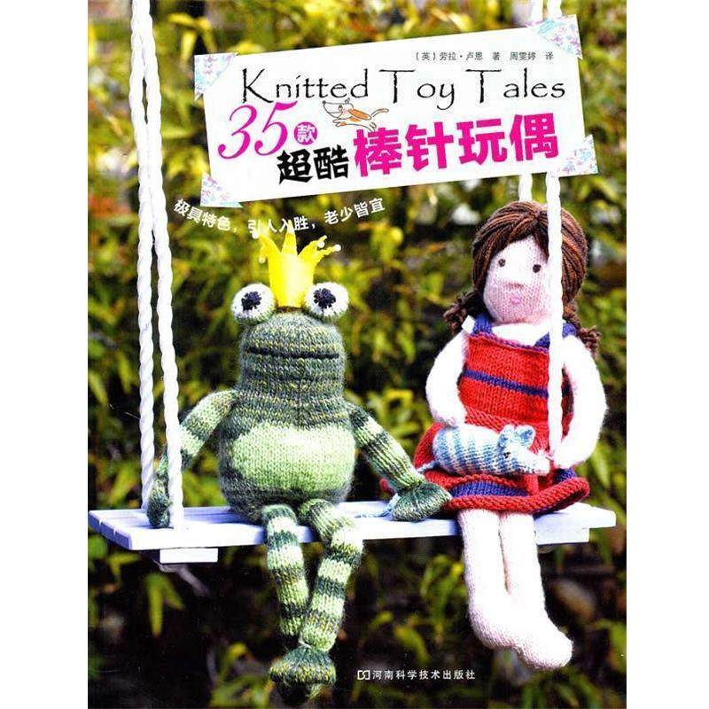 【正版书】 35款超酷棒针玩偶 [英]卢恩 河南科学技术出版社,书籍/杂志/报纸,心理健康,淘宝优惠券,粉丝福利购,淘宝优惠卷