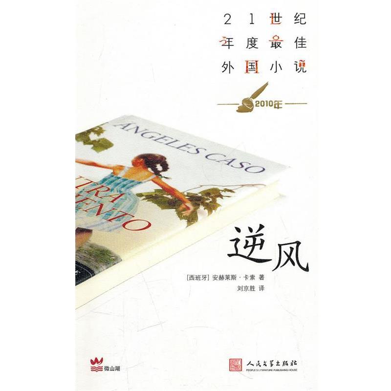 【正版书】 逆风 [西]卡索 人民文学出版社
