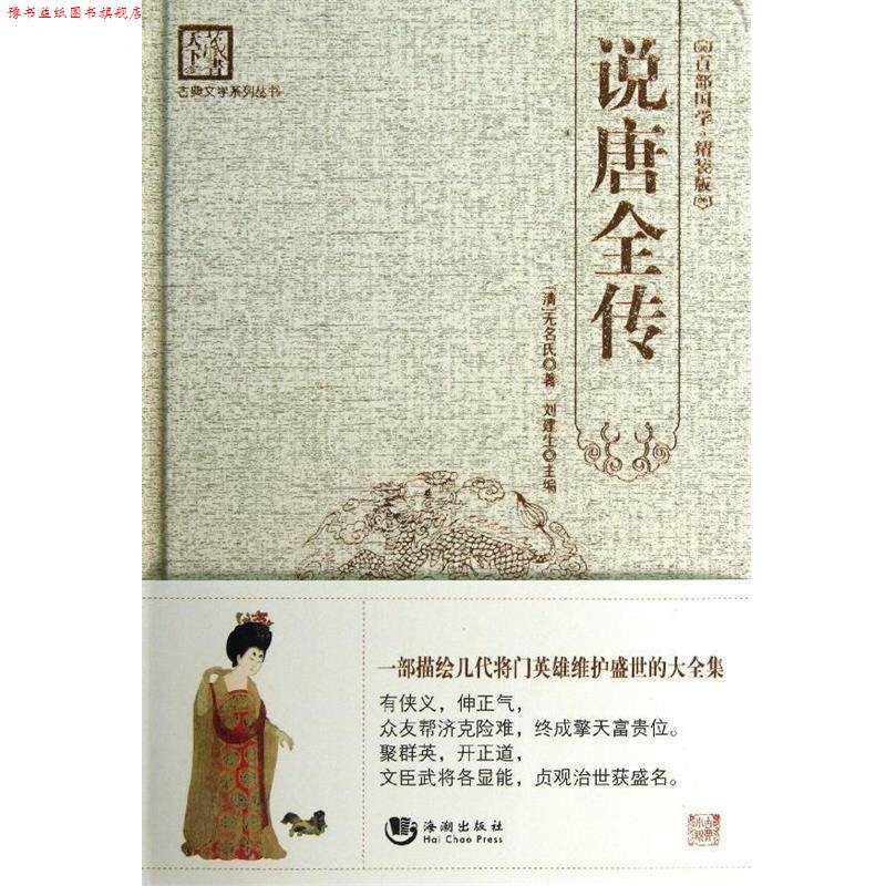 【正版书】 古典文学系列丛书:说唐全传 无名氏, 刘建生 海潮出版社