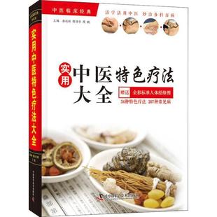 实用中医特色疗法大全 金远林 傅诗书 中国科学技术出版 书 周鹏 社 正版