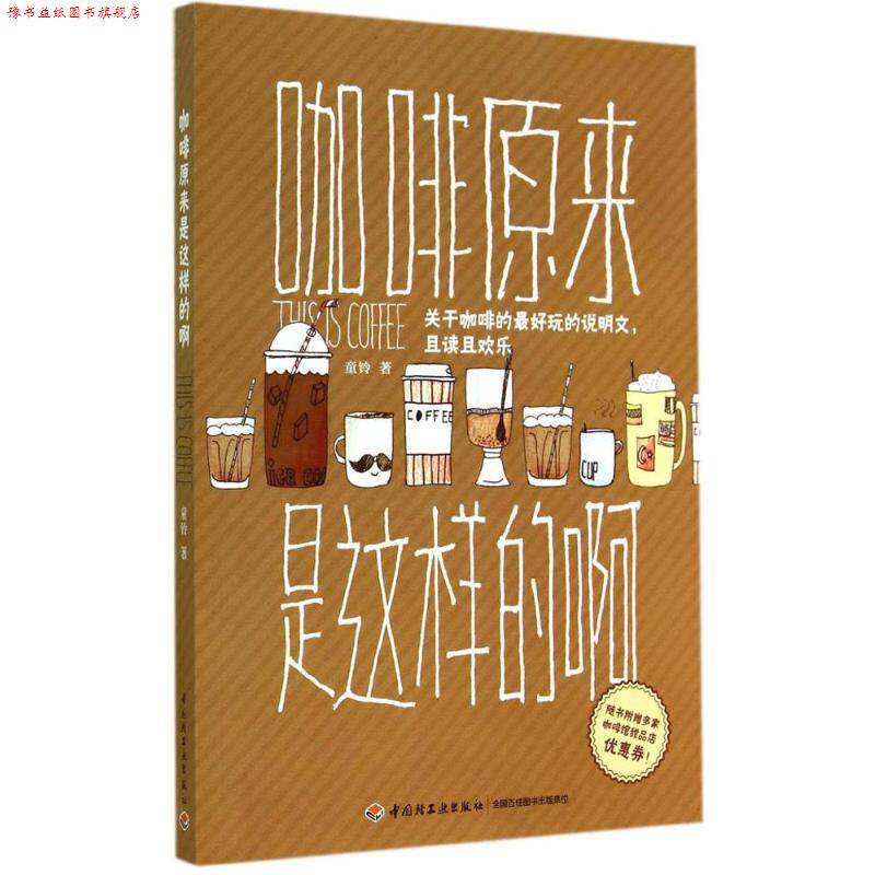 【正版书】 咖啡原来是这样的啊 童铃 中国轻工业出版社