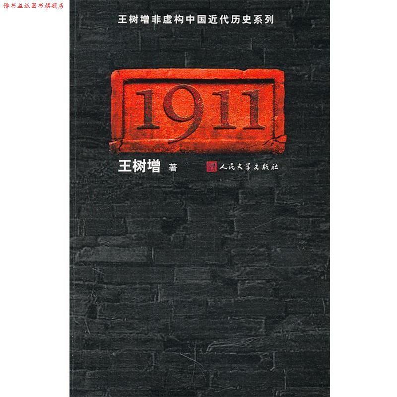 【正版书】 王树增非虚构中国近代历史系列:1911 王树增 人民文学出版社