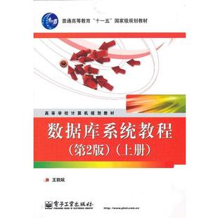 【正版书】 l数据库系统教程 王能斌 电子工业出版社