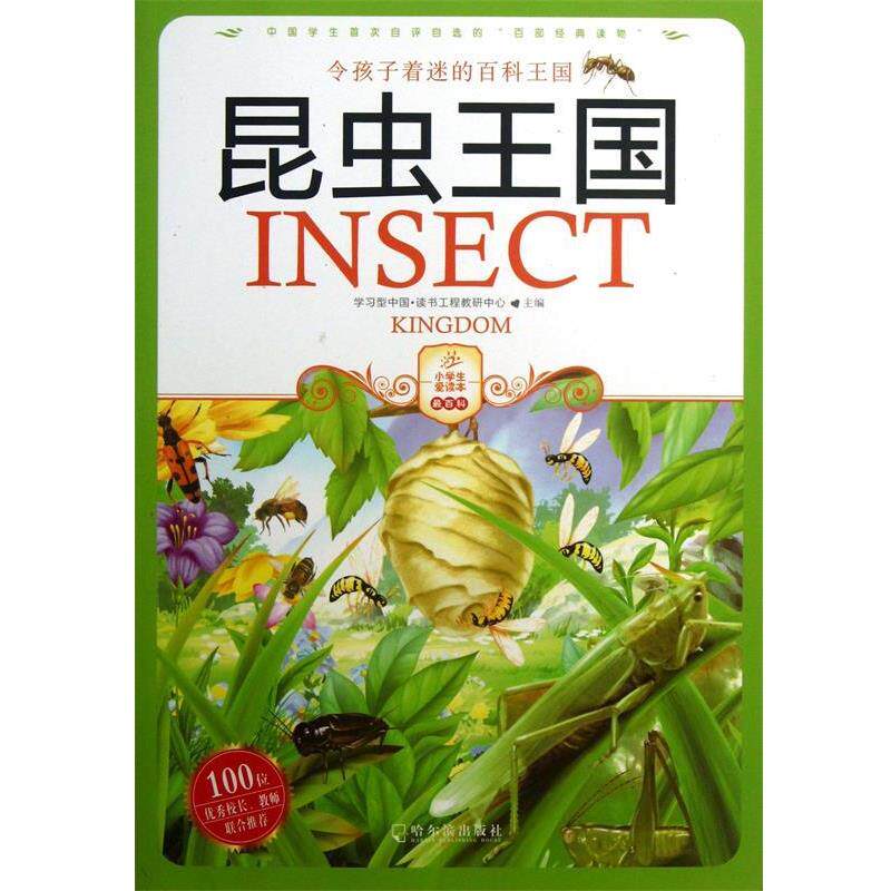 【正版书】 昆虫王国 学习型中国·读书工程教研中心　编译 哈尔滨出版社