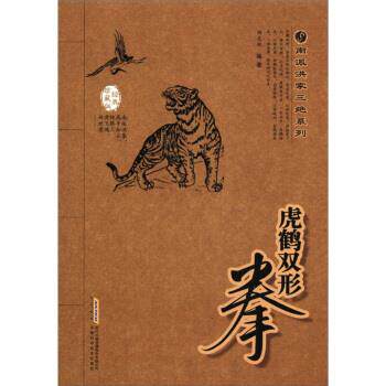 【正版书】 虎鹤双形拳-经典珍藏版 田文林 著 时代出版传媒股份有限公司，安徽科学技术出版社