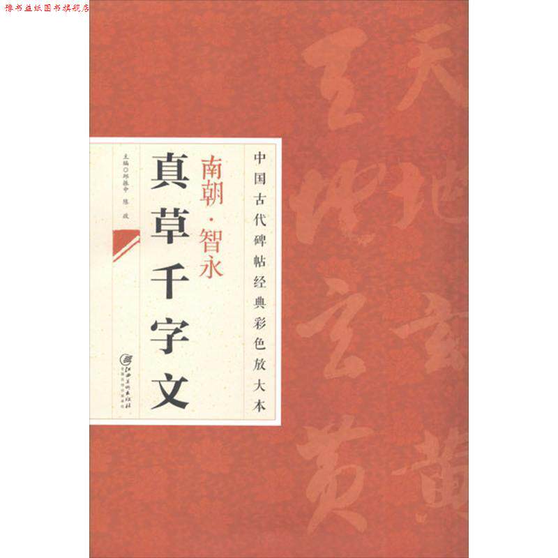 【正版书】 中国古代碑帖经典彩色放大本 智永真草千字文 邱振中,陈政 编 江西美术出版社