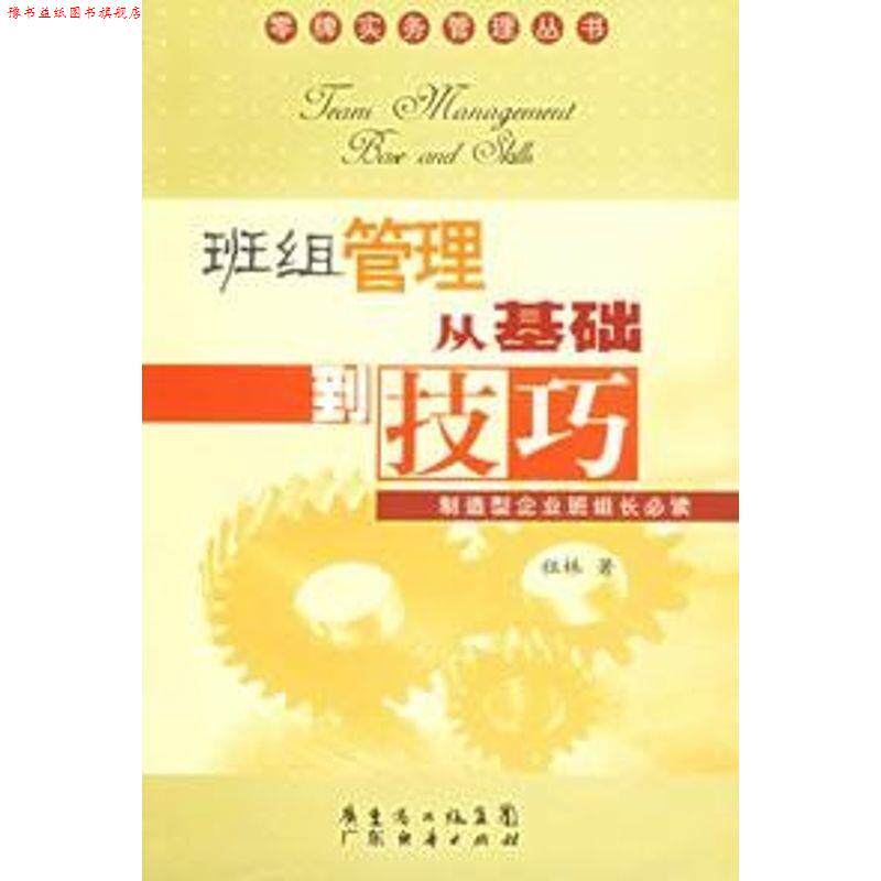 【正版书】 班组管理从基础到技巧 祖林 著 广东经济出版社