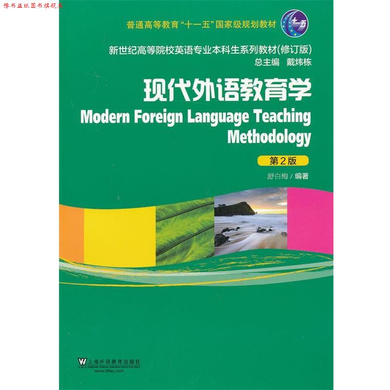 【正版书】 现代外语教育学 舒白梅 著 上海外语教育出版社