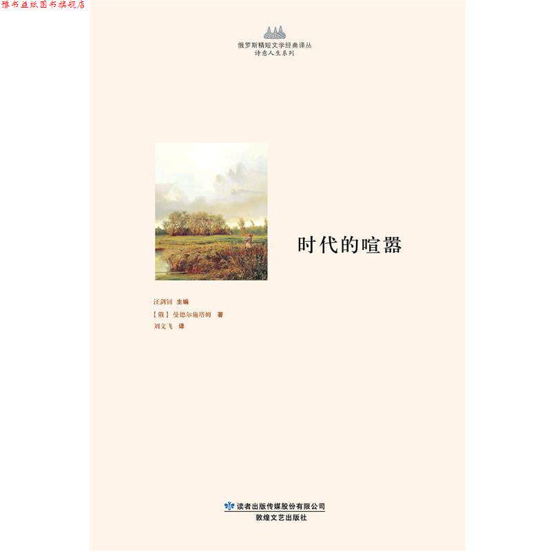 【正版书】 时代的喧嚣 [俄罗斯] 曼德尔施塔姆 著,汪剑钊 编,刘文飞 译 敦煌文艺出版社