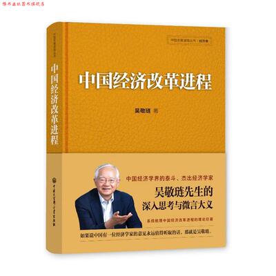 【正版书】 中国经济改革进程 吴敬琏 著 中国大百科全书出版社