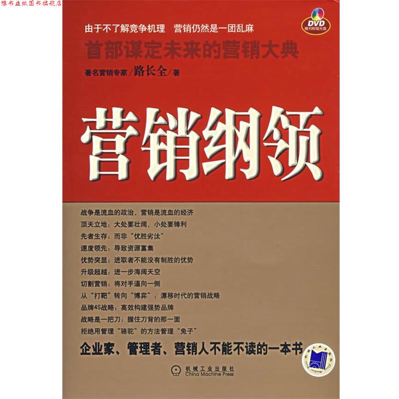【正版书】 营销纲领 路长全 著 机械工业出版社