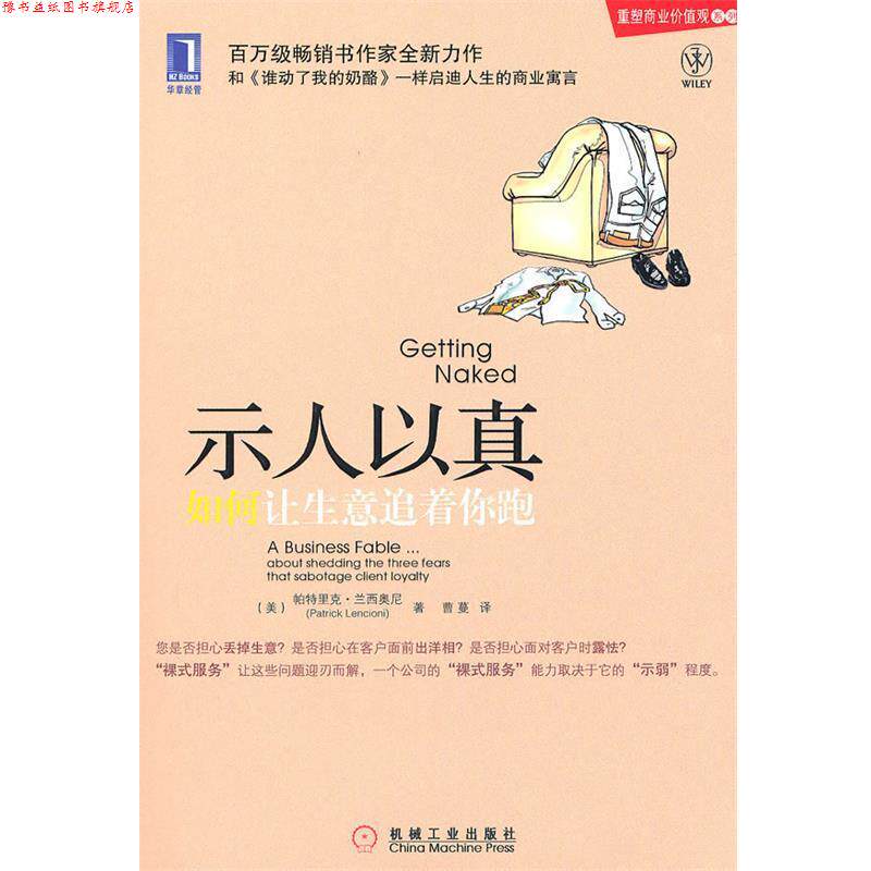 【正版书】 示人以真:如何让生意追着你跑 (美)兰西奥尼 著,曹蔓 译 机械工业出版社