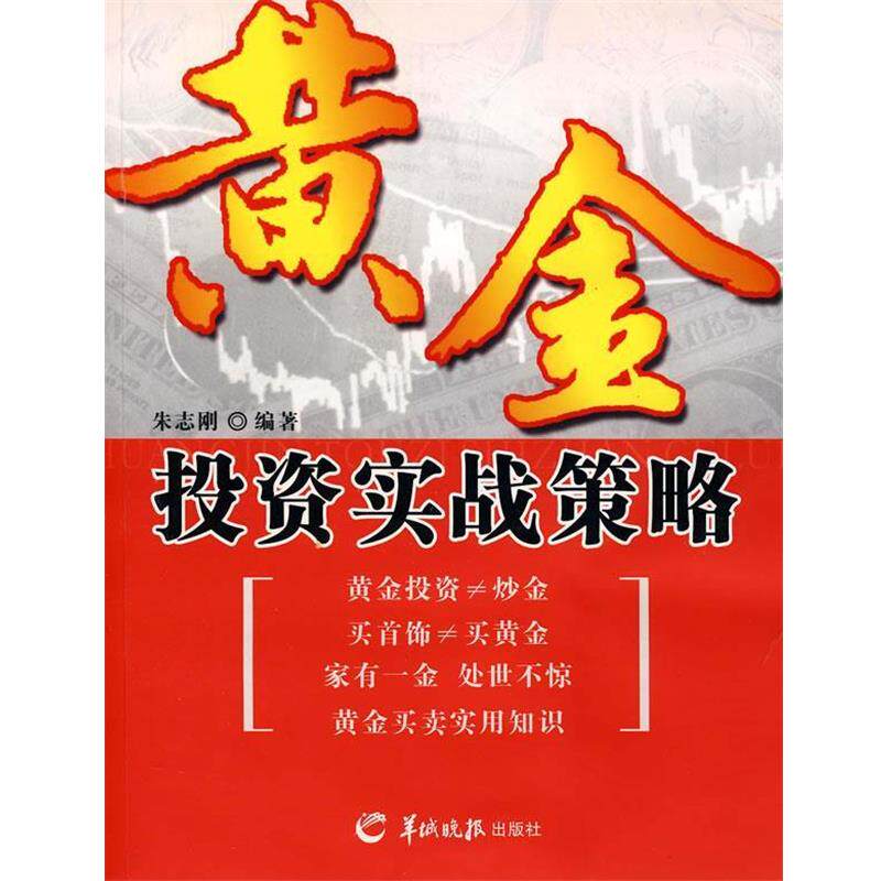 【正版书】 黄金投资实战策略 朱志刚 著 羊城晚报出版社