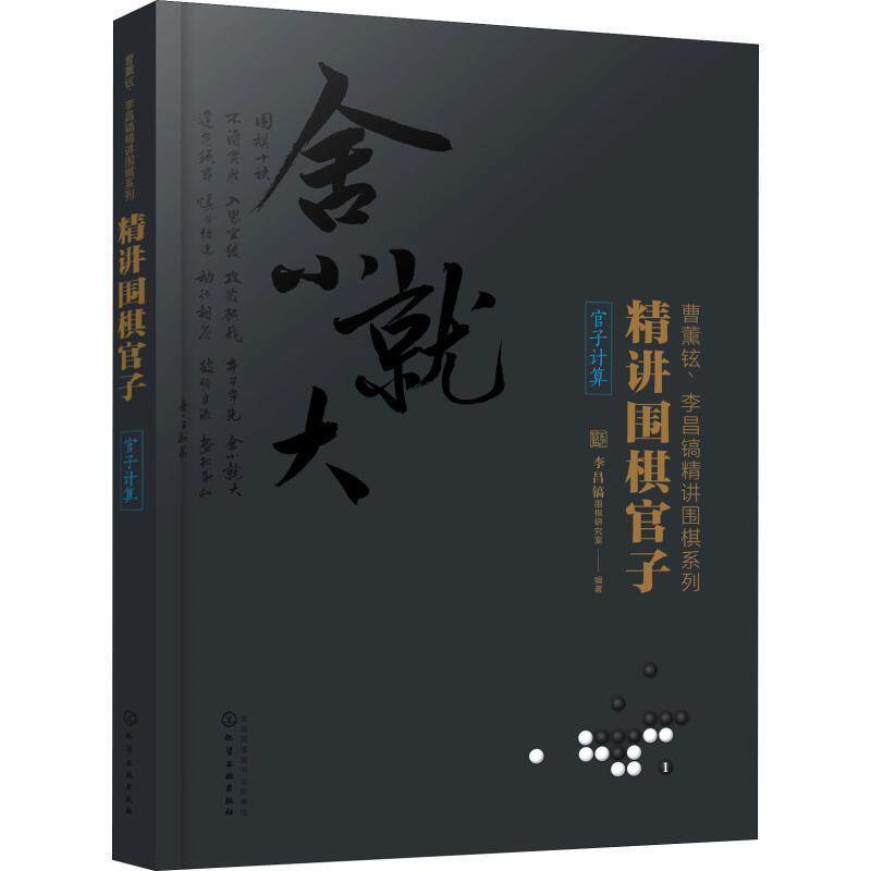 【正版书】 精讲围棋官子 李昌镐围棋研究室 编著 化学工业出版社