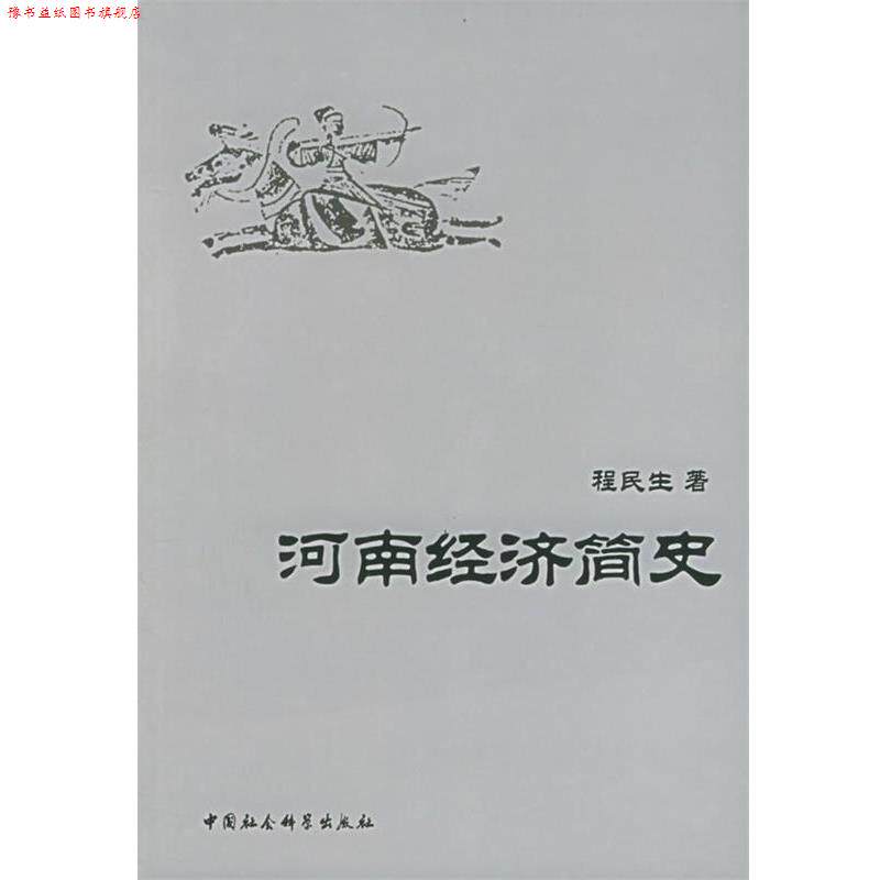 【正版书】 河南经济简史 程民生 著 中国社会科学出版社