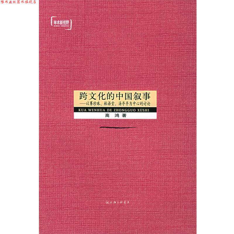【正版书】 跨文化的中国叙事:以赛珍珠、林语堂、汤亭亭为中心的讨论——学术新视野 高鸿 上海三联书店