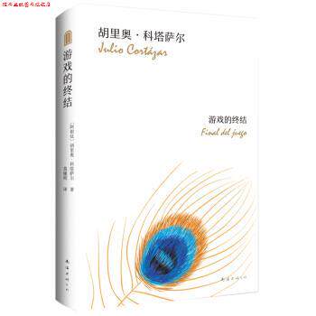 【正版书】 游戏的终结 [阿根廷]胡里奥科塔萨尔,莫娅妮 南海出版公司