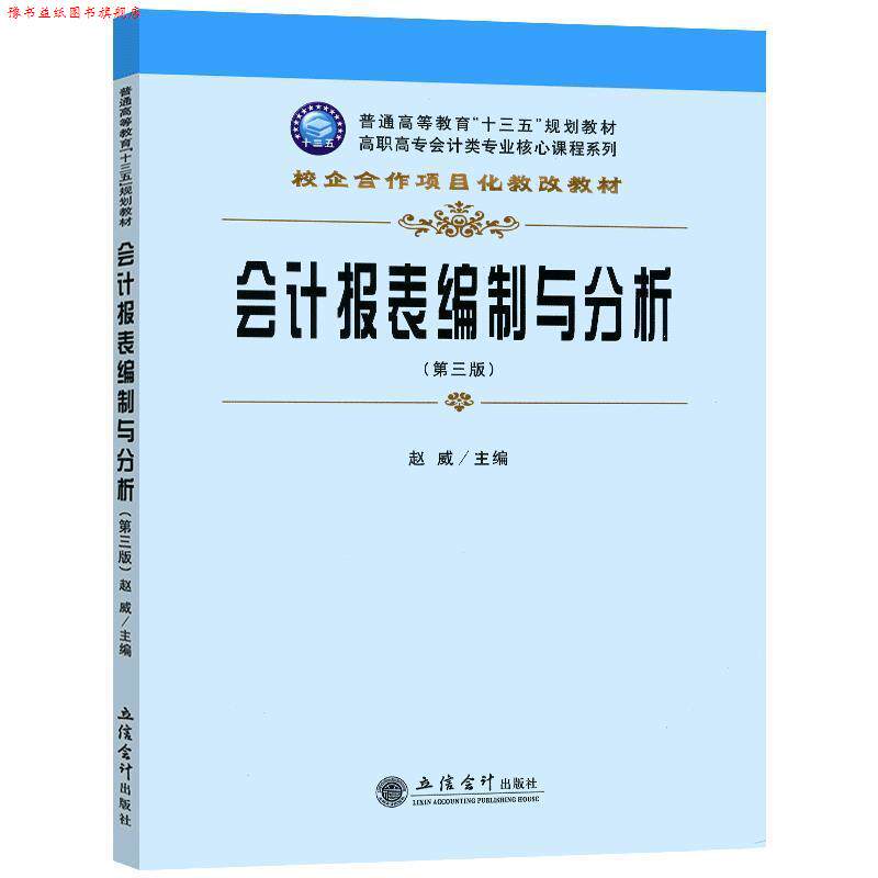 【正版书】 会计报表编制与分析 赵威 编 立信会计出版社