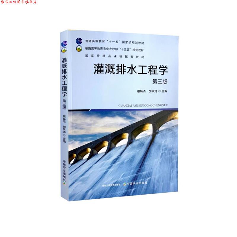 【正版书】 灌溉排水工程学 中国农业出版社