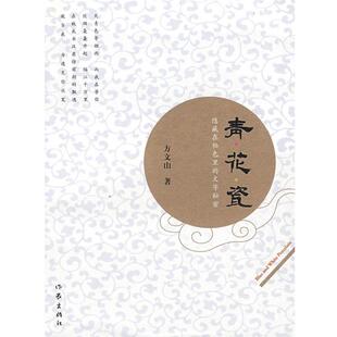 【正版书】 青花瓷:隐藏在釉色里的文字秘密 方文山 著 作家出版社