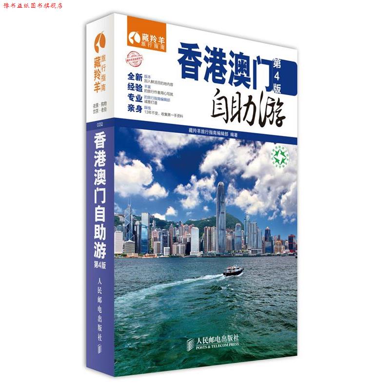 【正版书】 香港澳门自助游 藏羚羊旅行指南编辑部 人民邮电出版社