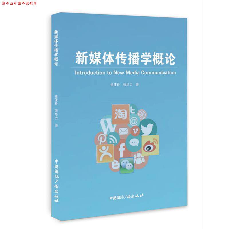【正版书】 新媒体传播学概论 褚亚玲强华力 中国国际广播出版社