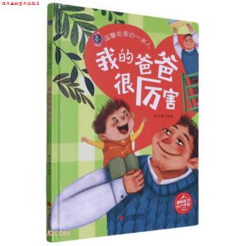 【正版书】 我的爸爸很厉害 温馨有爱的一家人 张子健 编 浙江摄影出版社