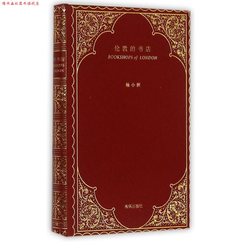 【正版书】 伦敦的书店 杨小洲 海豚出版社