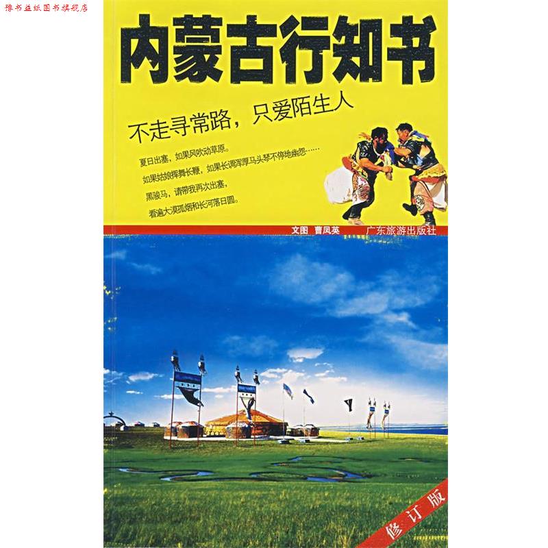 【正版书】 内蒙古行知书 曹凤英　文图 广东旅游出版社