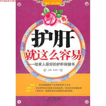 【正版书】 护肝就这么容易:给家人的护肝保健书 石永革 编 人民军医出版社