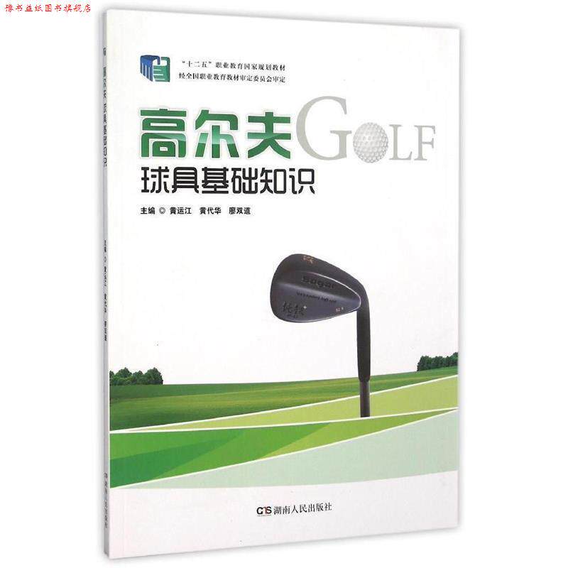 【正版书】 高尔夫球具基础知识 黄运江,黄代华,廖双道 编 湖南人民出版社